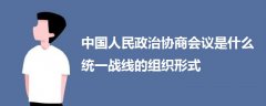 中国人民政治协商会议是什么统一战线的组织形式