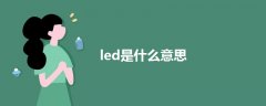 led是什么意思