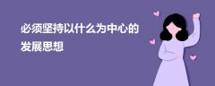 必须坚持以什么为中心的发展思想