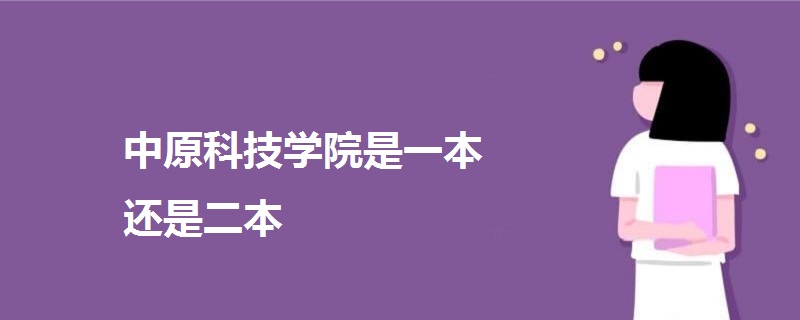 中原科技学院是一本还是二本