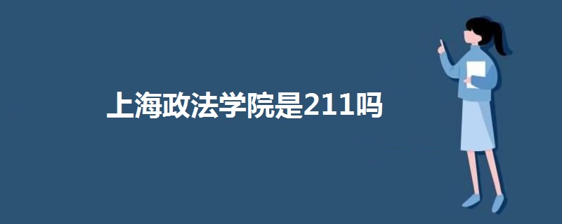 上海政法学院是211吗