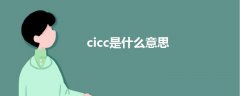 cicc是什么意思