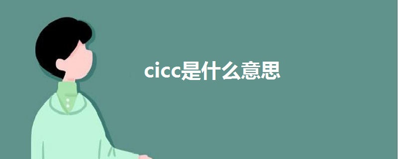 cicc是什么意思