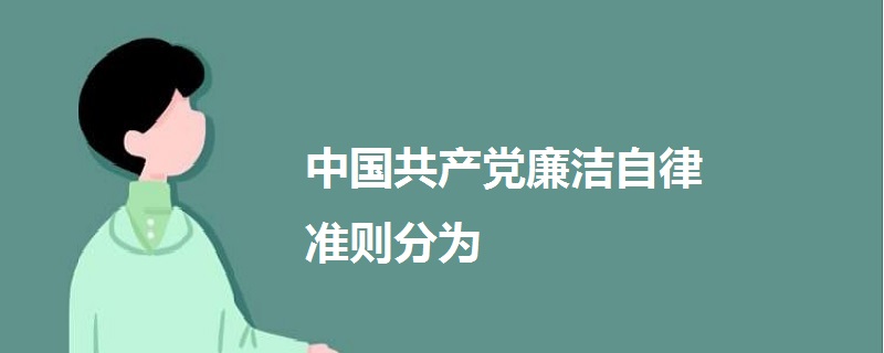 中国共产党廉洁自律准则分为