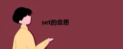 set的意思