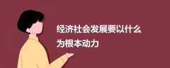 经济社会发展要以什么为根本动力