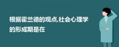 根据霍兰德的观点,社会心理学的形成期是在