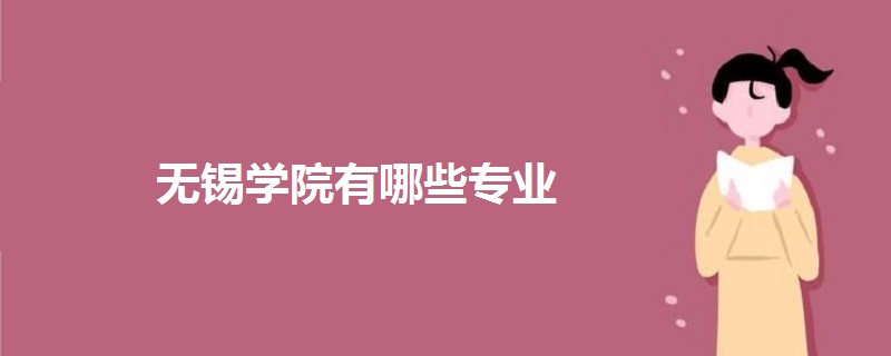 无锡学院有哪些专业