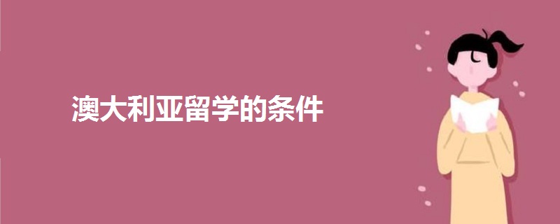 澳大利亚留学的条件