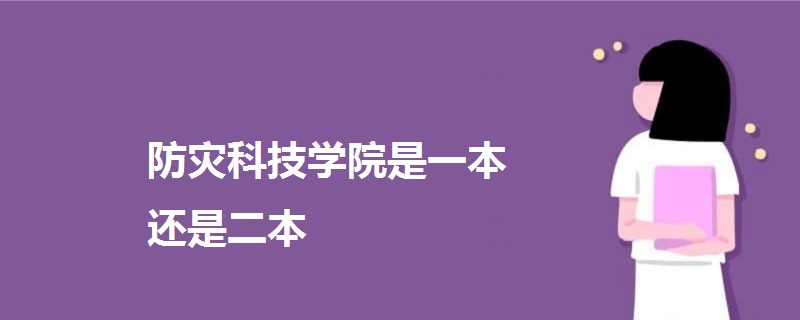 防灾科技学院是一本还是二本