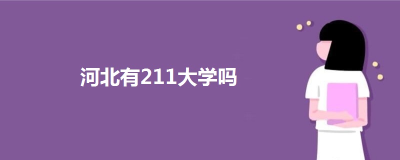 河北有211大学吗