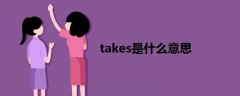 takes是什么意思