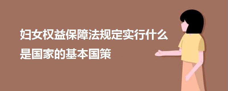 妇女权益保障法规定实行什么是国家的基本国策