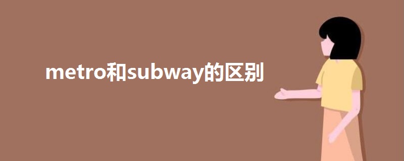 metro和subway的区别