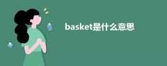 basket是什么意思