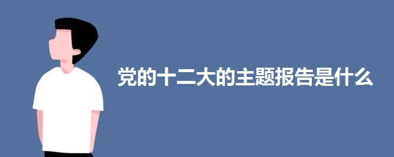 党的十二大的主题报告是什么