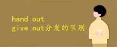 hand out give out分发的区别