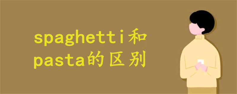 spaghetti和pasta的区别