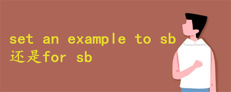 set an example to sb 还是for sb