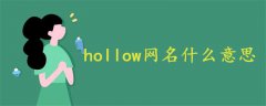 hollow网名什么意思