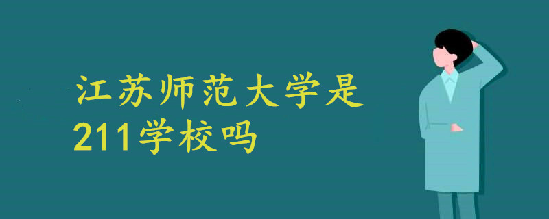 江苏师范大学是211学校吗