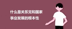 什么是关系党和国家事业发展的根本性