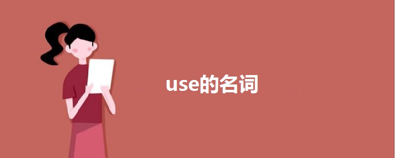 use的名词