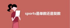 sports是单数还是复数