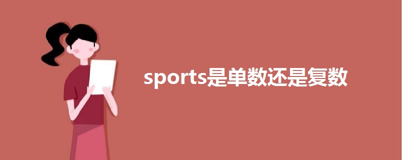 sports是单数还是复数