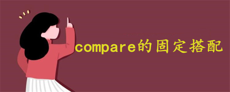 compare的固定搭配