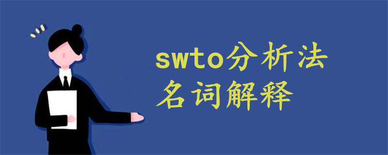 swto分析法 名词解释