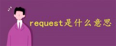 request是什么意思