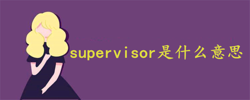 supervisor是什么意思