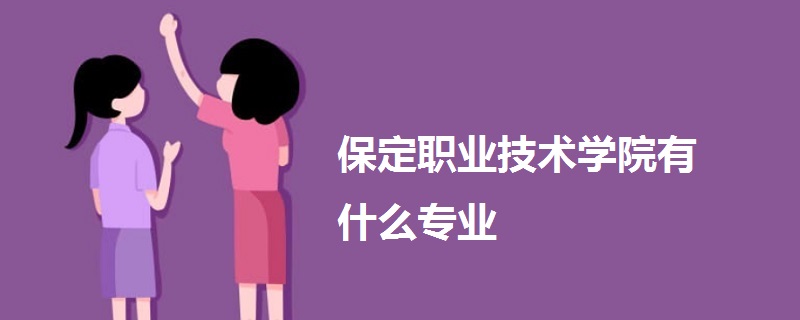 保定职业技术学院有什么专业