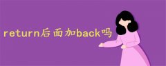 return后面加back吗