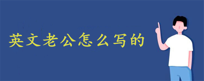 英文老公怎么写的