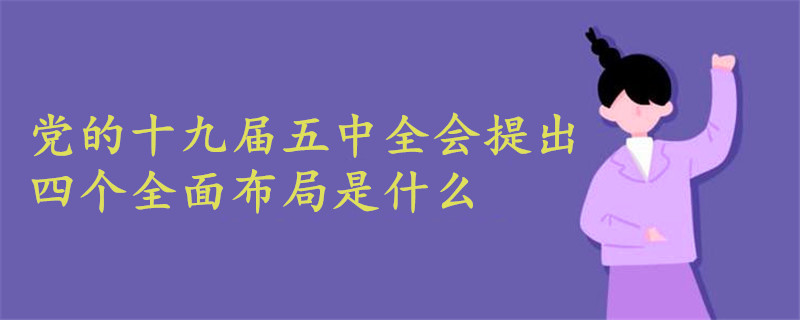 党的十九届五中全会提出四个全面布局是什么