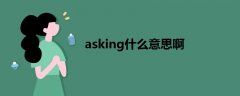 asking什么意思啊