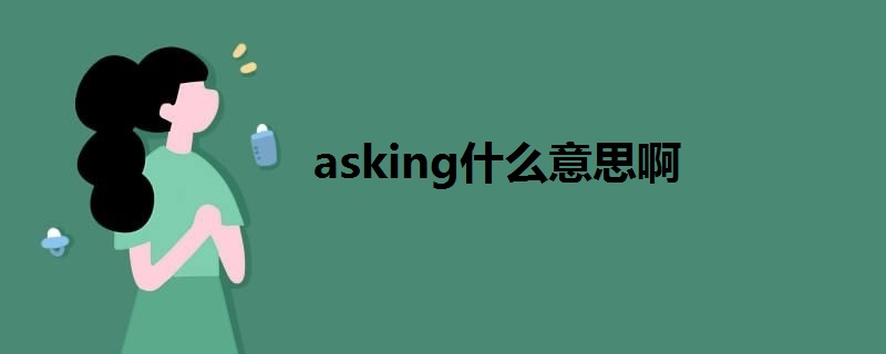 asking什么意思啊