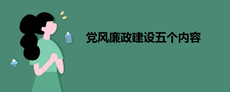 党风廉政建设五个内容