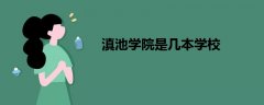 滇池学院是几本学校