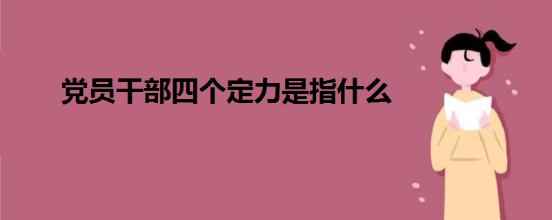 党员干部四个定力是指什么