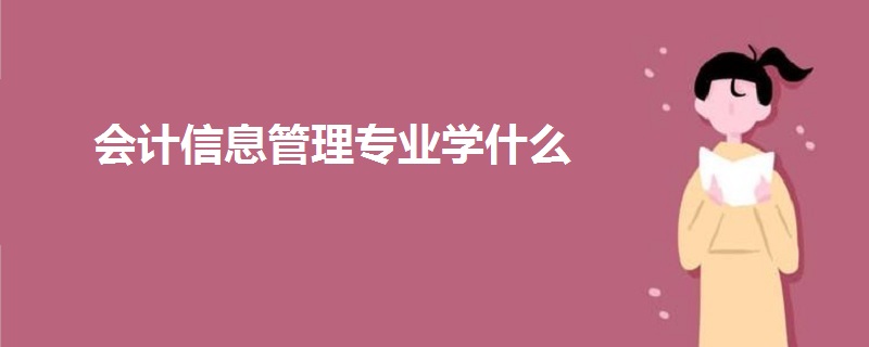 会计信息管理专业学什么