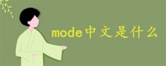 mode中文是什么