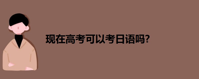 现在高考可以考日语吗?