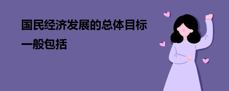 国民经济发展的总体目标一般包括