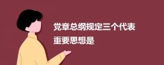 党章总纲规定三个代表重要思想是