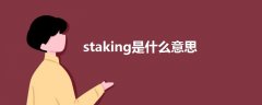 staking是什么意思