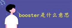 booster是什么意思