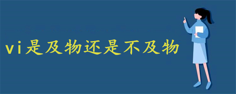 Vi是及物还是不及物 战马教育